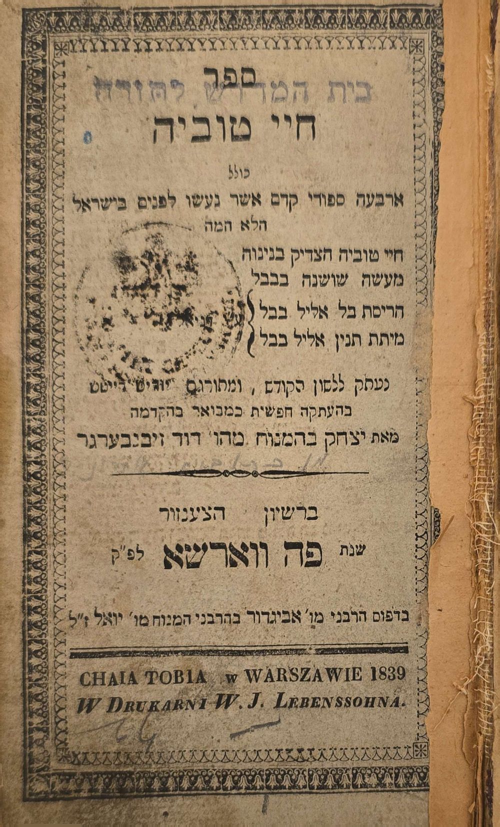 נדיר במיוחד. "חיי טוביה" - ווארשא תקצ"ט | 1839. 
ארבעה סיפורים מזמן גלות בבל בלשון הקודש 