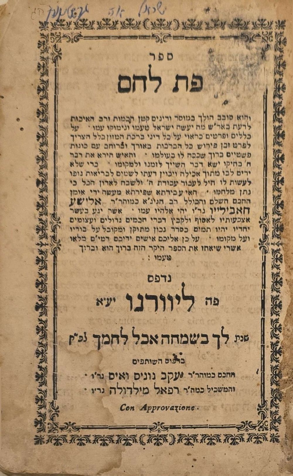 פת לחם - ברכת המזון וברכות עם ביאור המקובל רבי אלישע חבילייו - ליוורנו תקנ"ד | 1794 - מהדורה 