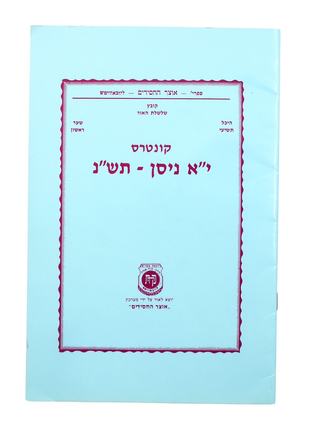 קונטרס "י"א ניסן תש"נ" מידו הקדושה של הרבי מליובאוויטש - יום הבהיר תש"ן 
לכבוד יום הבהיר י"א 