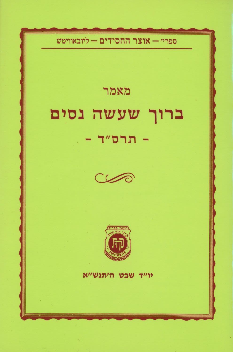 קונטרס "מאמר ברוך שעשה ניסים תרס"ד" מידו הקדושה של הרבי מליובאוויטש - י' שבט תנש"א 
קונטרס 