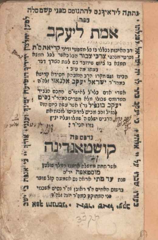 הגהות חשובות ביותר! אמת ליעקב - קושטא תקכ"ד | 1764. 
אמת ליעקב, דיני קריאת התורה ומנהגי צרכי 