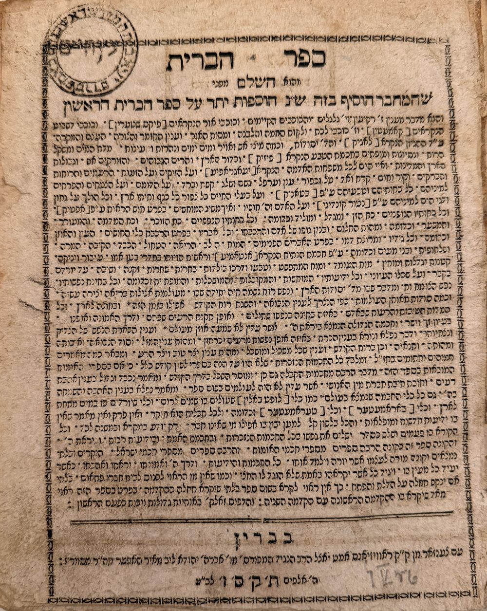 ספר הברית - זאלקווא תקס''ז. | 1807 - עותק שמור בכריכה מקורית - לראשונה עם שם המחבר. 
ספר הברית 