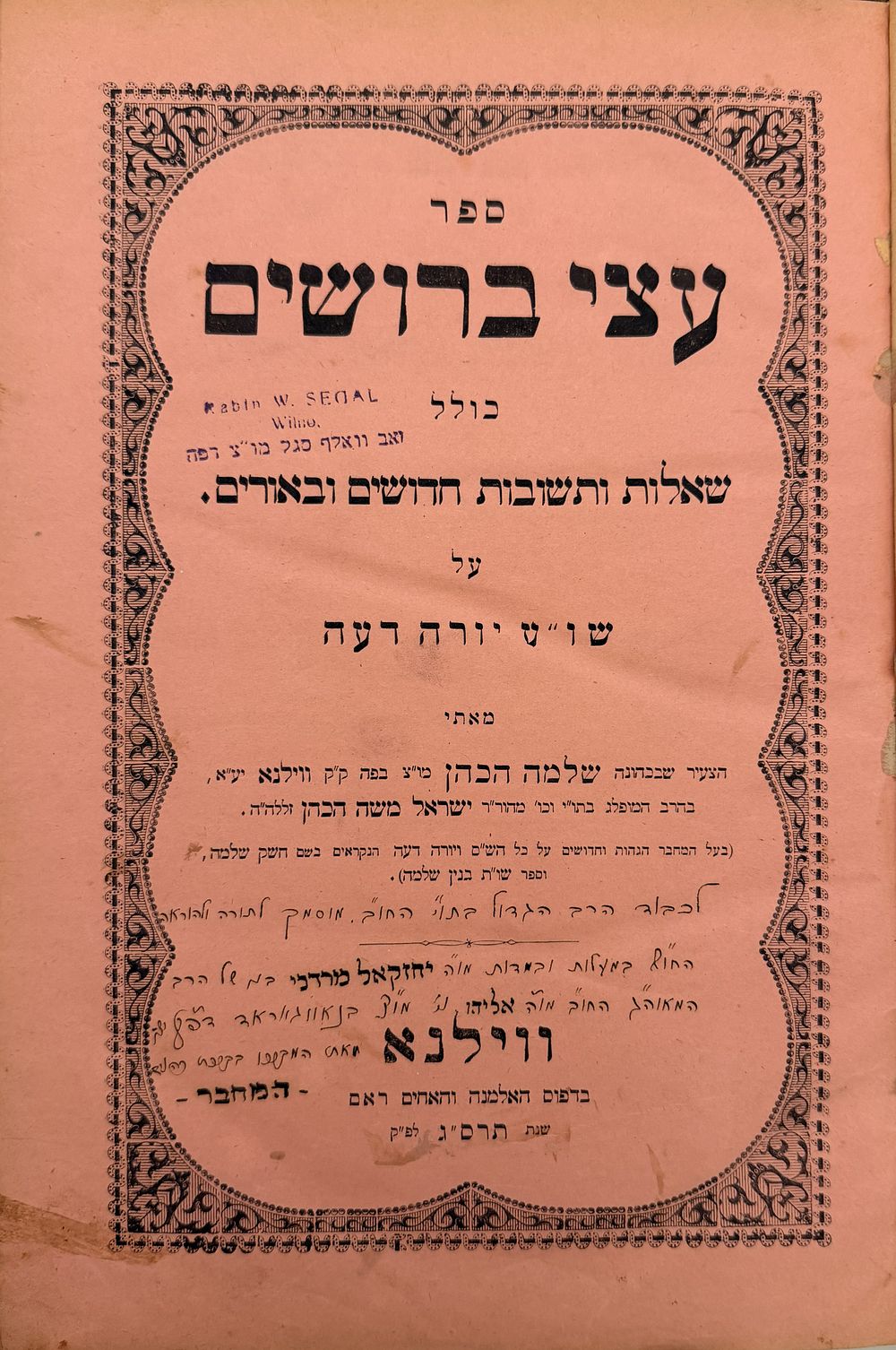 שו"ת עצי ברושים - הקדשה נאה מהגאון בעל חשק שלמה - ווילנא תרס"ג | 1903. 
שאלות ותשובות עצי 