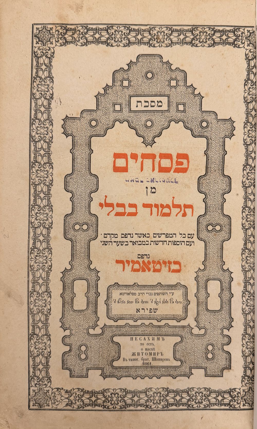 מסכת פסחים וחגיגה בדפוס האחים שפירא - זיטאמיר תרכ"א | 1861 - עותק שלם ויפה. 
מסכתות פסחים 