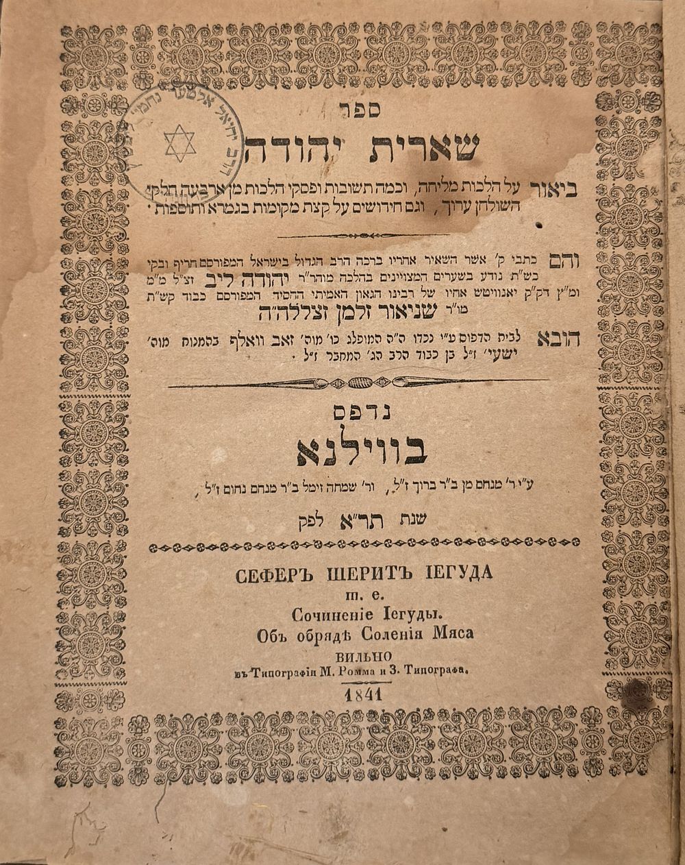 שארית יהודה - אחיו של "בעל התניא" - ווילנא, תר"א | 1841 - מהדורה ראשונה. 
ספר שארית יהודה 