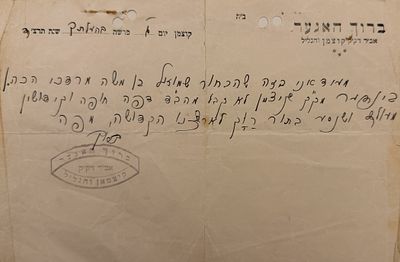 נדיר ביותר!! מכתב האדמו"ר הרה"ק בעל מקור ברוך - קוצמן [רומניה] תרצ"ד | 1934. 
מכתב מוקדם 