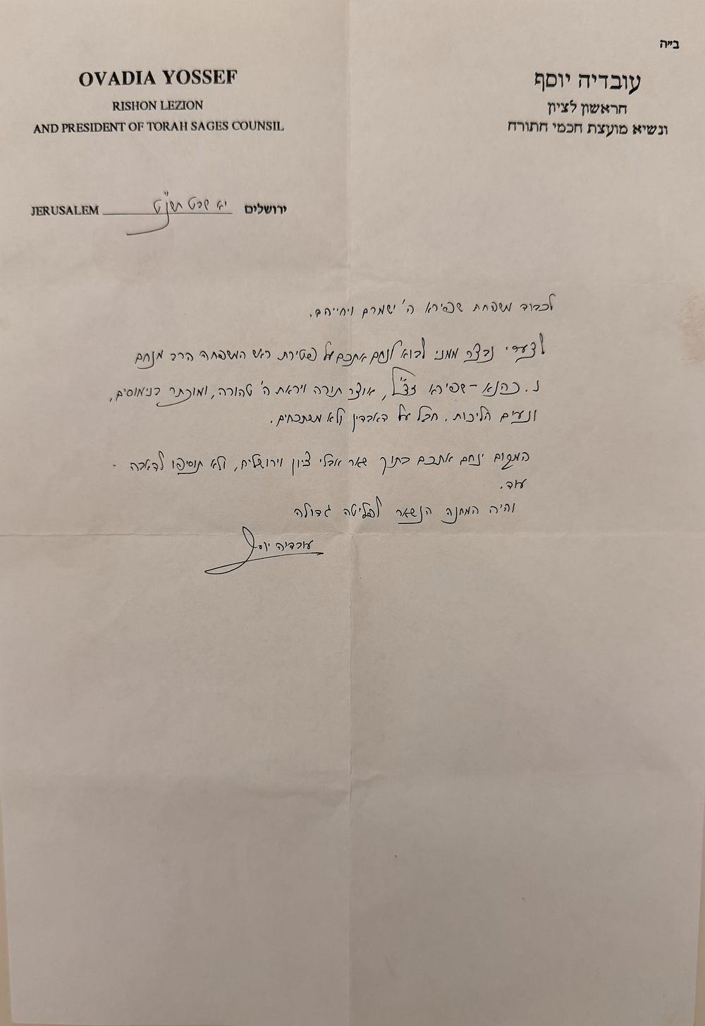 מכתב תנחומים נאה בכתי"ק מרן הראשל"צ הגאון רבי עובדיה יוסף זצ"ל - ירושלים תשנ"ט.