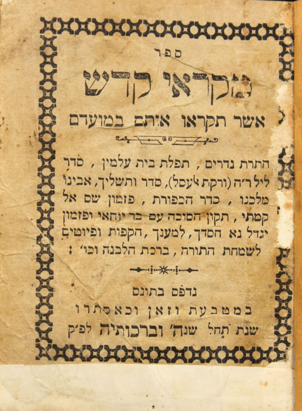 נדיר. מקראי קדש - תוניס תרמ"ט | 1889 - חתי"ק המקובל רבי אליהו לעג'ימי זיע"א. 
ספר מקראי קדש 