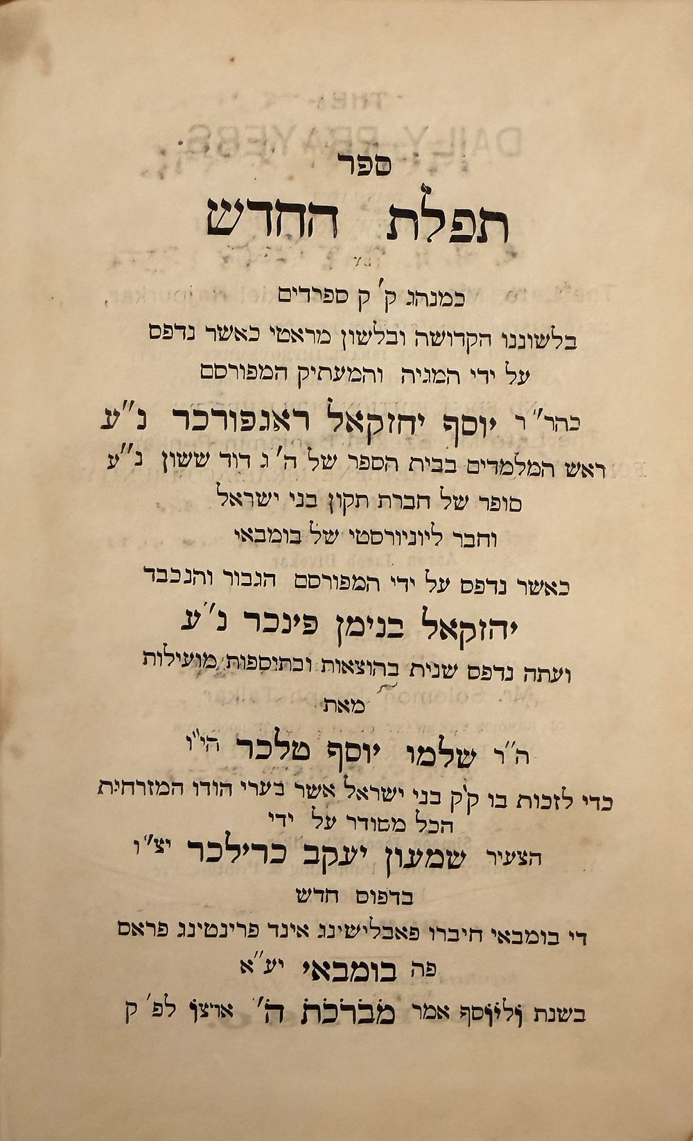 סידור עם תרגום מראטהית - בומבי תרצ"ה | 1934 - עותק שלם ויפה בכריכה הודית מקורית. 
ספר תפלת 