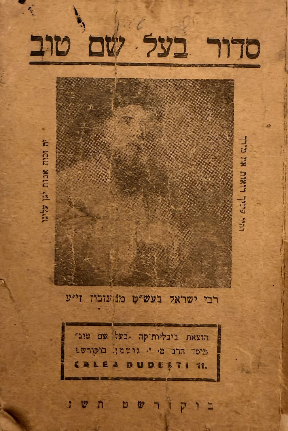 סידור בעל שם טוב - בוקרשט תש"ז | 1947 - נדיר. 
סדור "בעל שם טוב", 
הוצאת ביבליותיקה 'בעל שם 