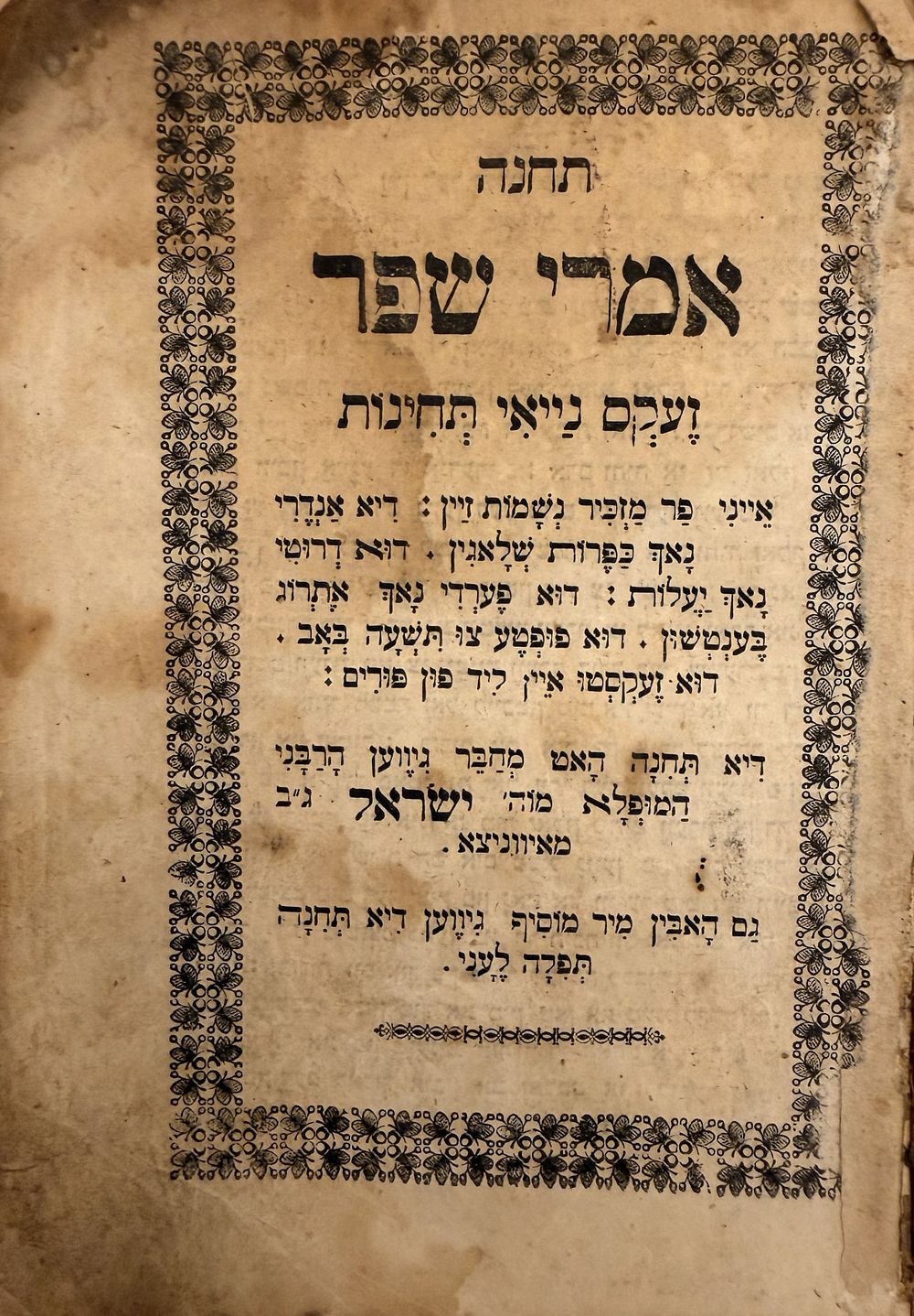 "תחנה" נדירה ביידיש [לבוב תרל"ט?] "תחנה אמרי שפר" - זעקס נייאי תחינות. 
ספר תחינות נדיר מאוד 