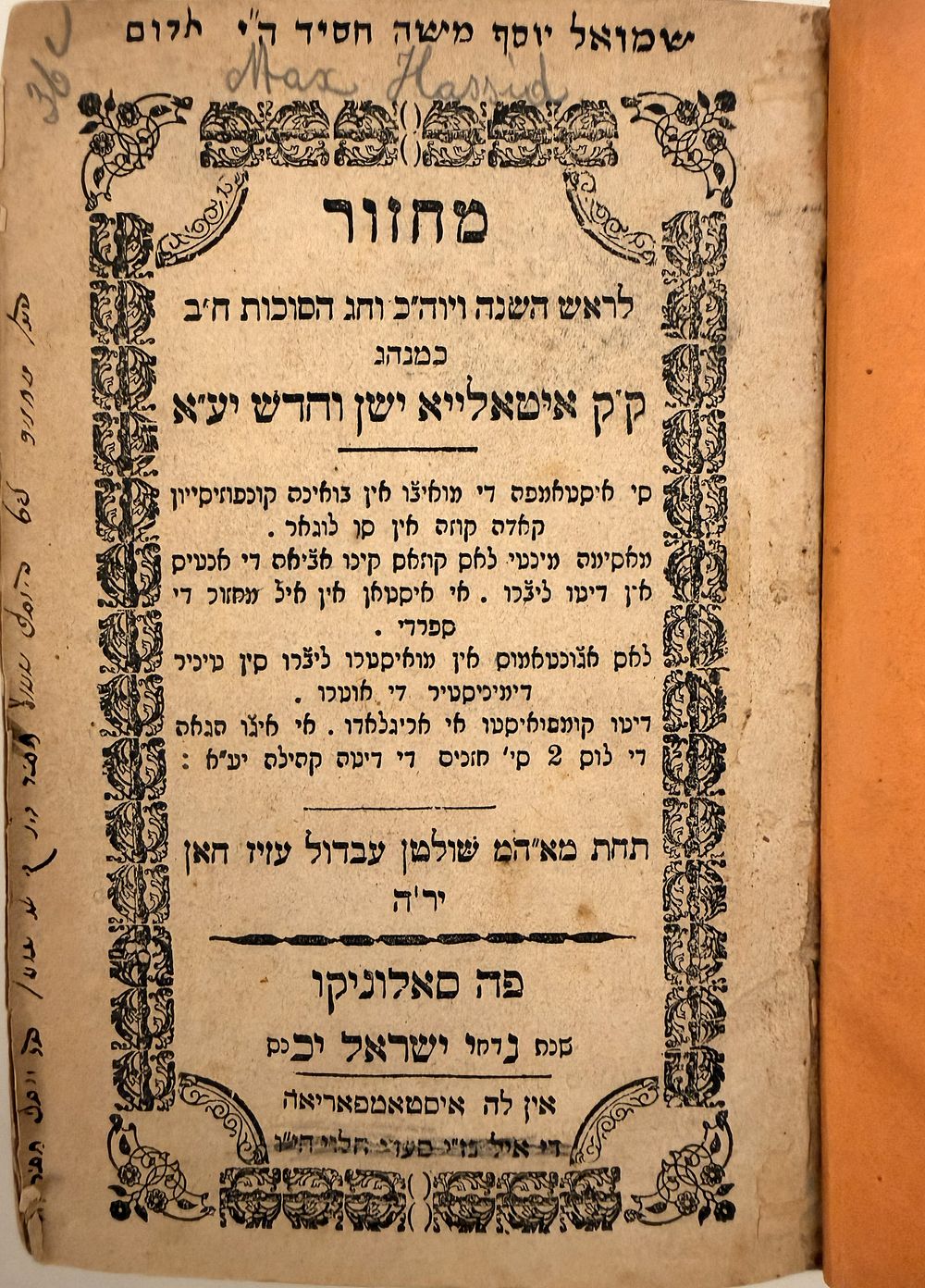 מחזור נדיר כמנהג בני רומא עם לאדינו - שאלוניקי תרל"א | 1871 - עותק שלם לראשונה במכירות. 
מחזור 