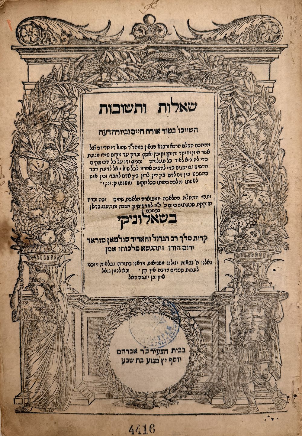 ספר יסוד. שו"ת מהרשד"ם - שלושה חלקים - שאלוניקי שנ"ד | 1594 - עותק מפואר, הגהות חשובות. 