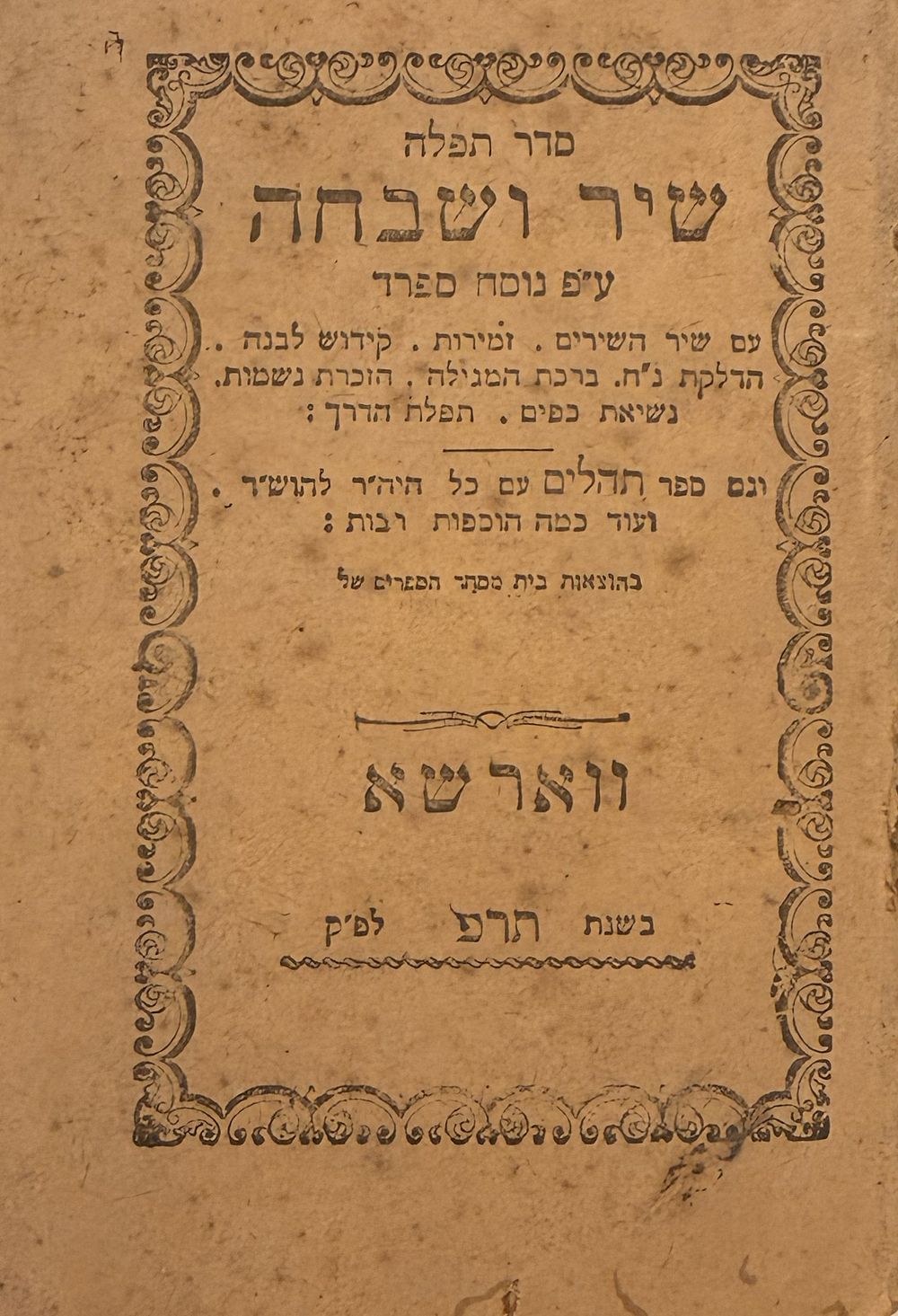 סידור ספרד מיניאטורי נדיר מאוד "שיר ושבחה" - ווארשא תר"פ | 1920. 
סדר תפלה שיר ושבחה ע"פ נוסח 