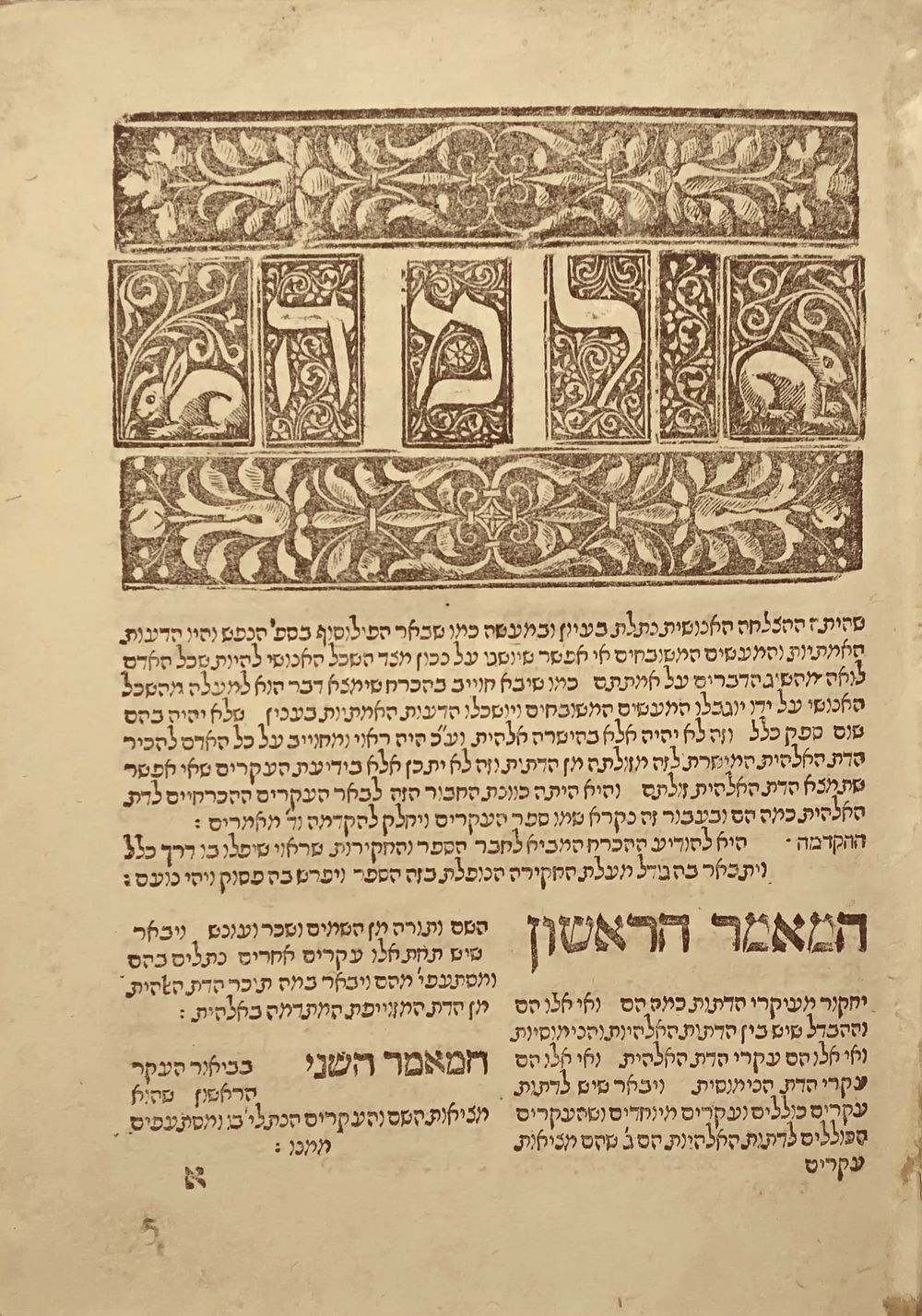 ספר העיקרים - רימינו רפ"ב | 1522 - הגהות קדומות חשובות. 
ספר עקרים לרבי יוסף אלבו הספרדי 