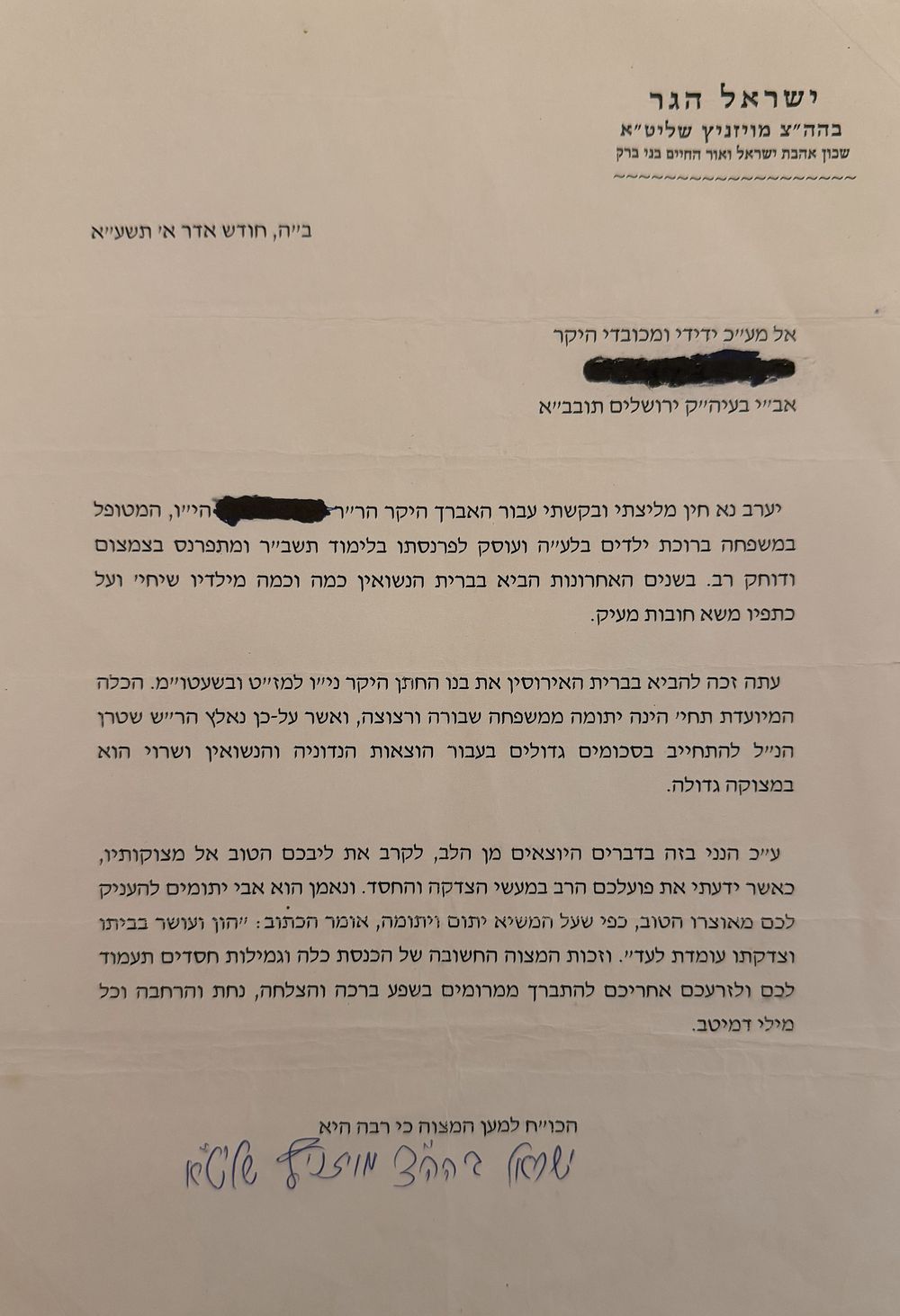 מכתב המלצה בחתימת יד קדשו של האדמו"ר מויז'ניץ שליט"א - בני ברק תשע"א.