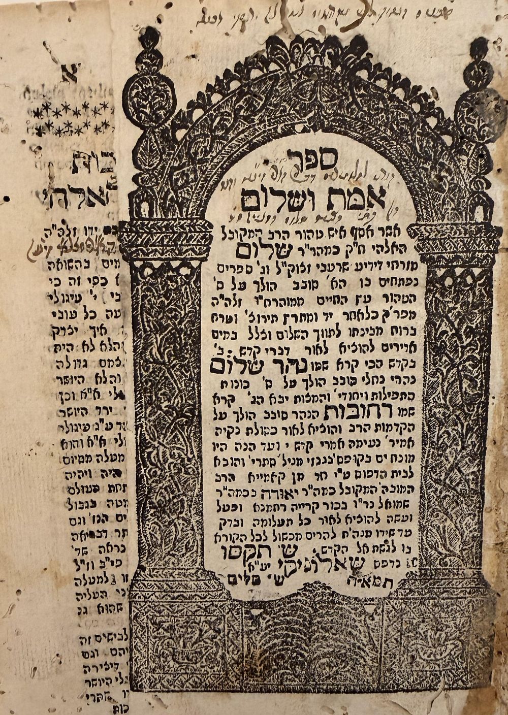 אמת ושלום להרש"ש - דפוס ראשון - שאלוניקי תקס"ו | 1806 - הגהות קבליות חשובות! 
ספר אמת ושלום - 