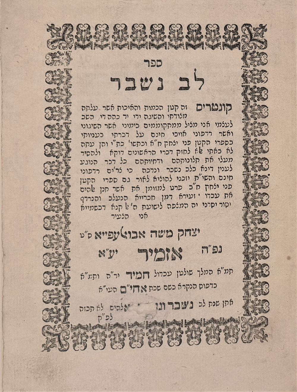 פולמוס. לב נשבר – אזמיר תרל"ח | 1878 - מהדורה יחידה. 
ספר לב נשבר, מאת הגאון רבי יצחק 