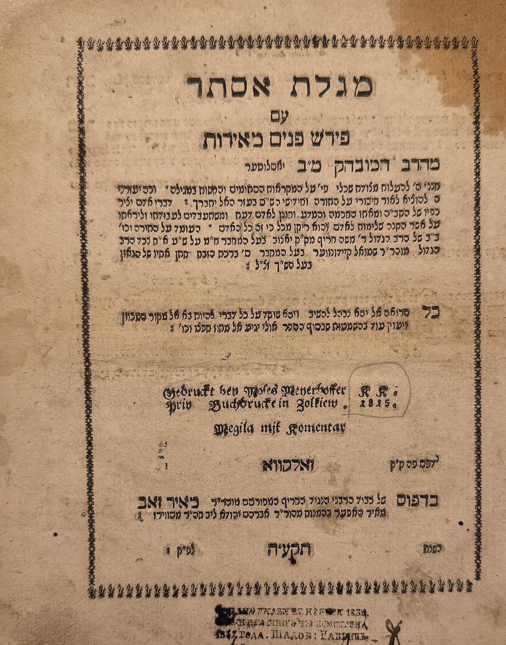 ספר נדיר מאוד! מגילת אסתר-פנים מאירות - זאלקאווא תקע"ה | 1805. 
ספר פנים מאירות - ביאורים 