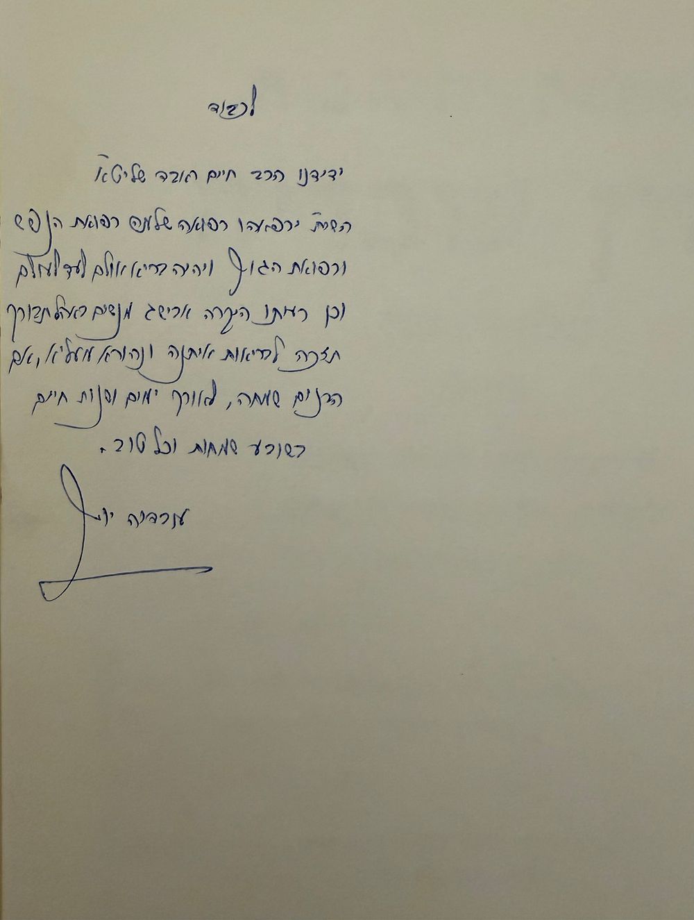 ברכות נדירות מאת רבי עובדיה יוסף לבריאות הגוף והנפש. 
שו"ת חזון עובדיה חלק ראשון - הקדשה נאה 