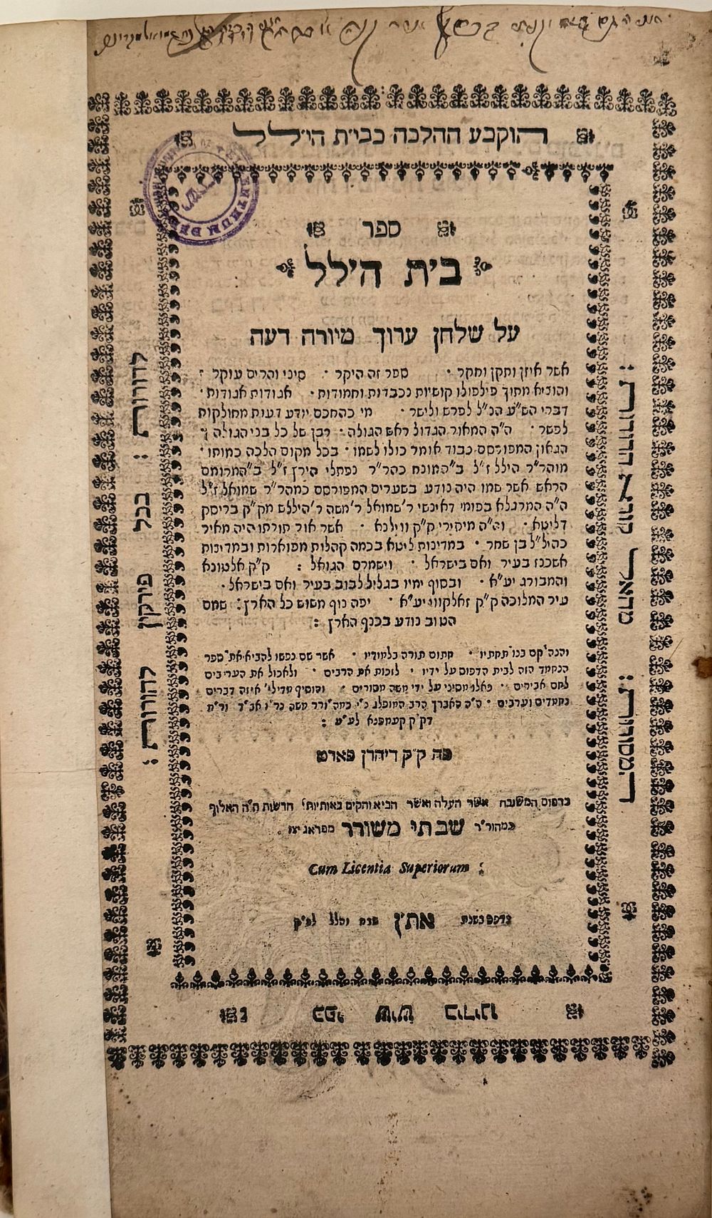 בית הלל - מהדורה ראשונה - דיהרנפורט תנ"א | 1691 - חתימות עתיקות. 
ספר בית הילל, חלק ראשון 