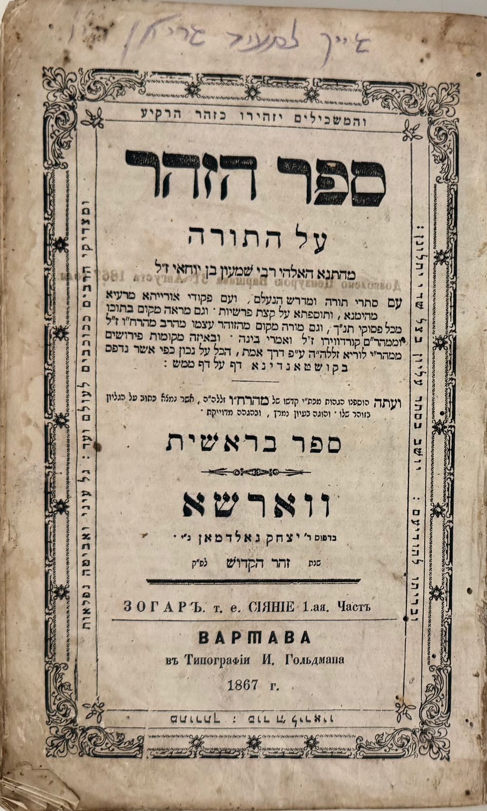 שני כרכי זוהר הק' - ווארשא תרכ"ז | 1897 - חתימות. 
מצב טוב, כריכות עור מקוריות.
