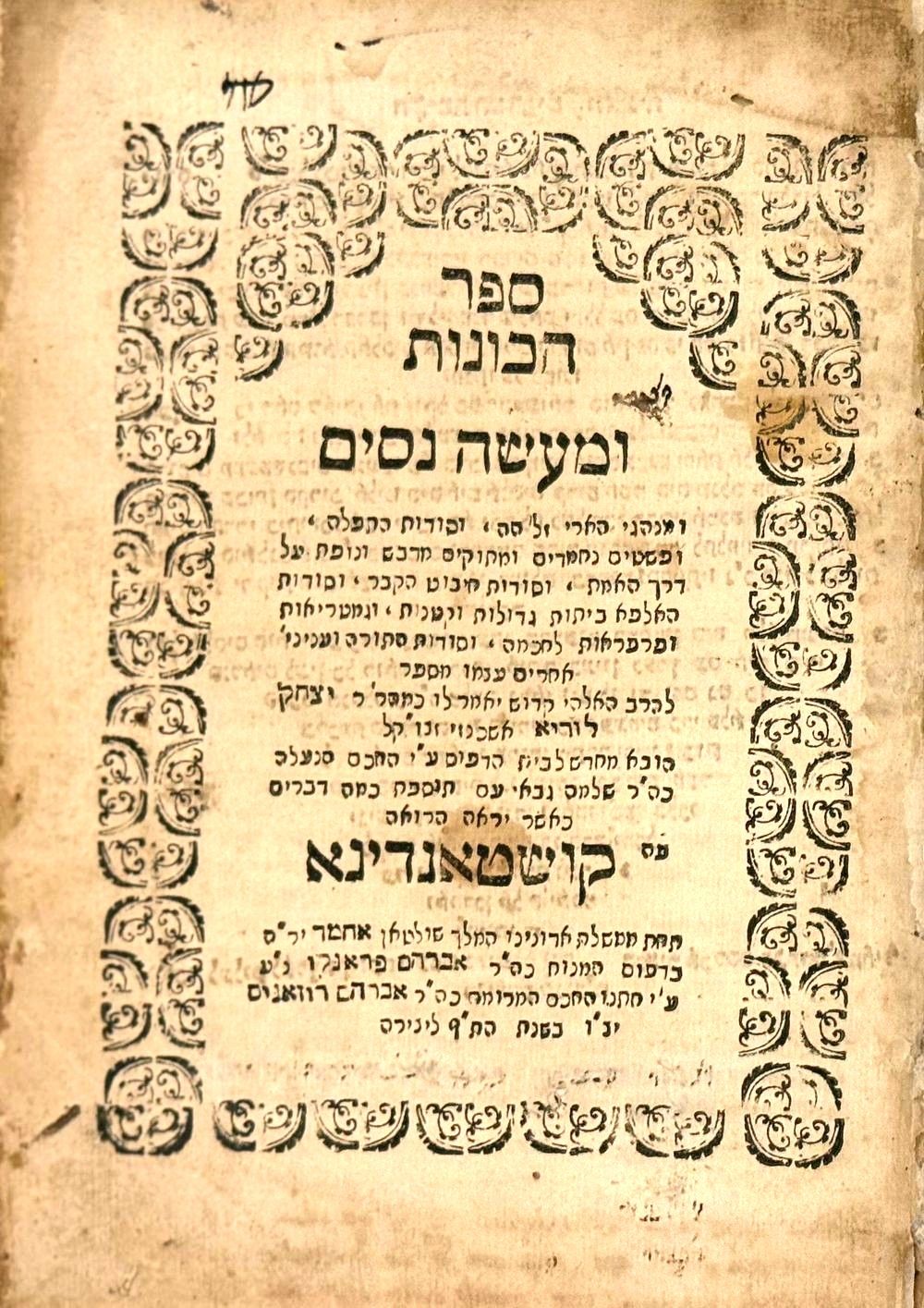 ספר הכוונות ומעשה נסים - שבחי האר"י – קושטא ת"פ | 1720. נדיר. 
סוד כוונות התפילות, קונטרס 