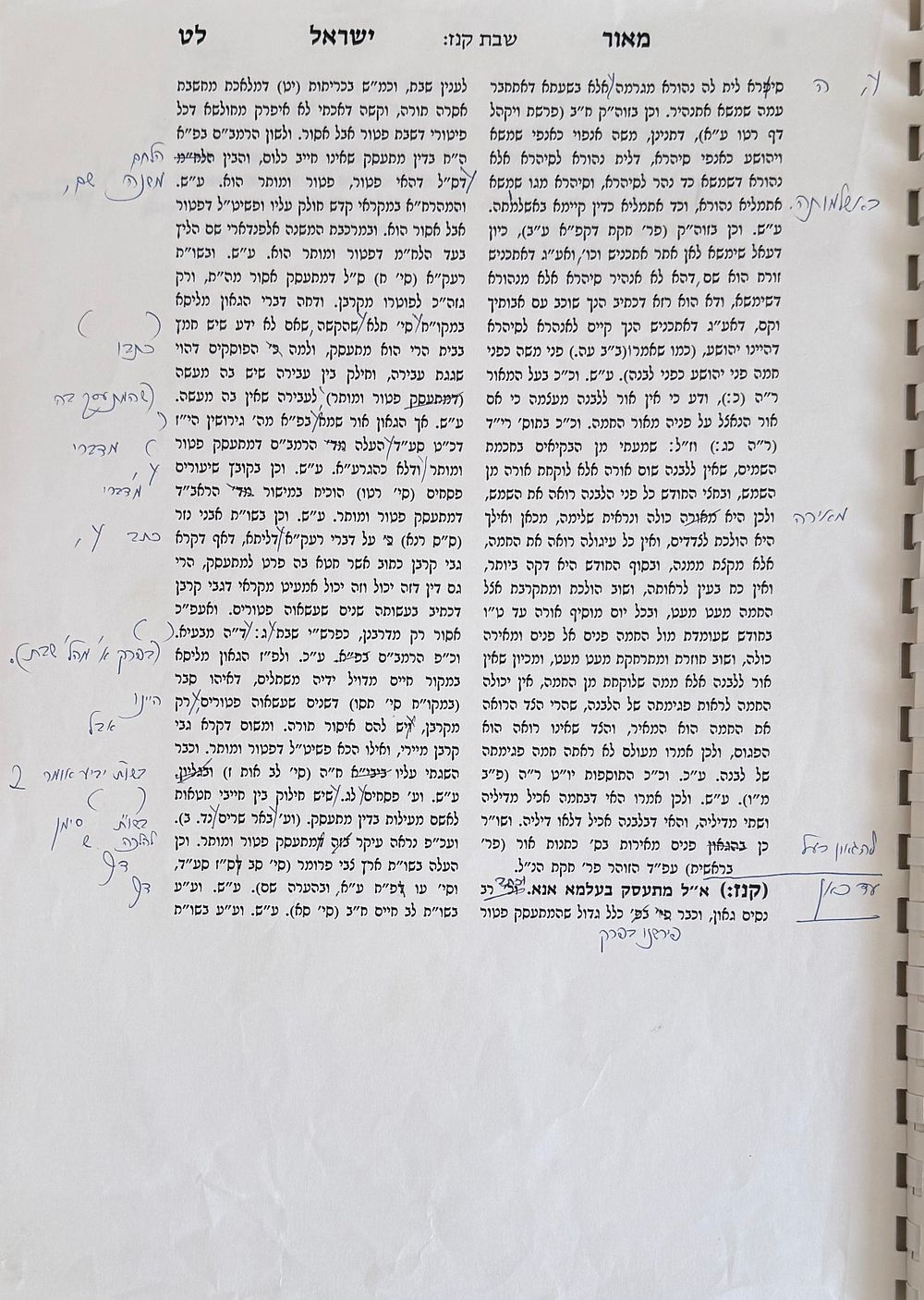 מיוחד. דפי הכנה לדפוס של הספר מאור ישאל עם עשרות הגהות בכתי"ק מרן רבי עובדיה יוסף זצוק"ל. 