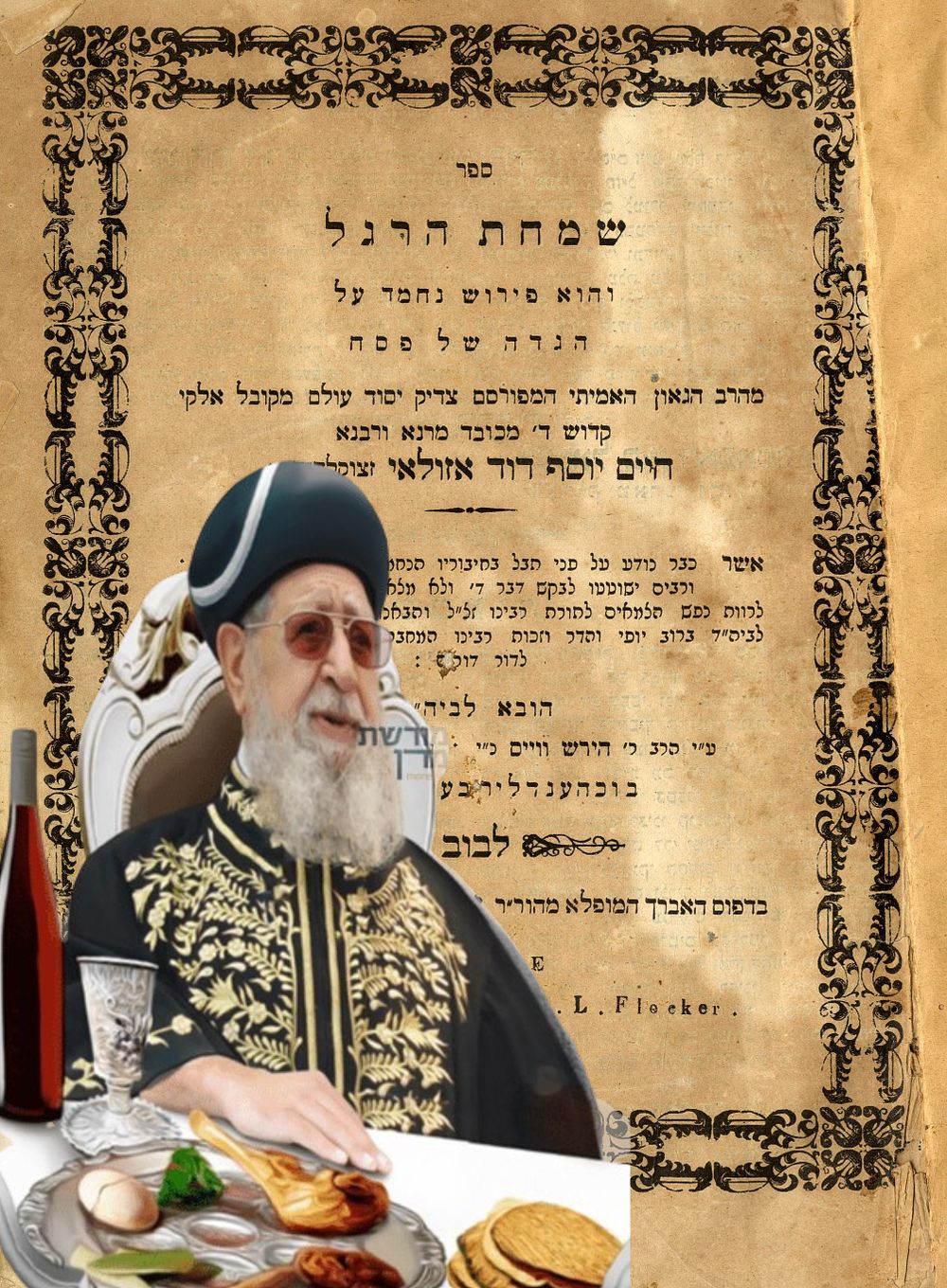 הגדה של פסח האישית של מרן הרב עובדיה יוסף - חתימה והגהות בכתי"ק! 
הגדה של פסח "שמחת הרגל" להרב 