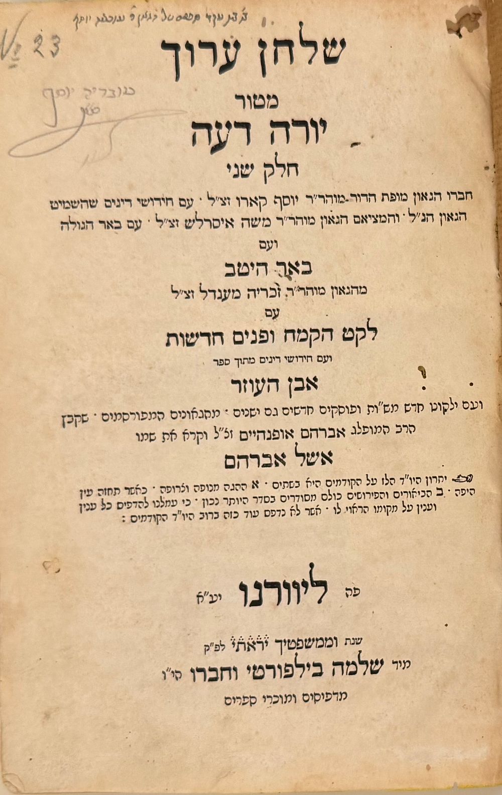 שולחן ערוך יורה דעה - העותק האישי בחתי"ק הגאון רבי עובדיה יוסף זצ"ל בצעירותו! 
שלחן ערוך יורה 