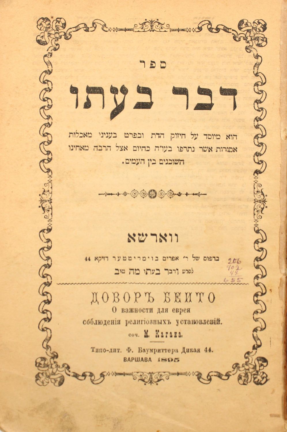 שני ספרי החפץ חיים - מהדורות ראשונות, רישומים. 
1. דבר בעתו - ווארשא תרנ"ה | 1895. 
2. מאמר 