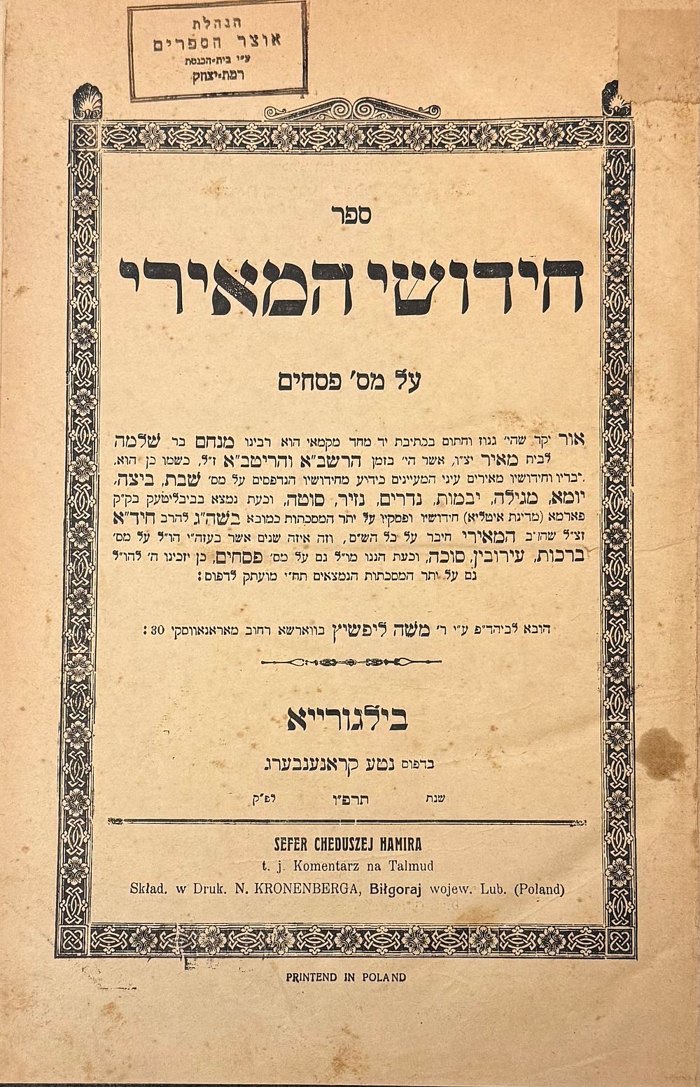 חידושי המאירי - בילגורייא תרפ"ו | 1926 - תיקונים רבים מזמן ההדפסה. 
חידושי המאירי על מסכת 