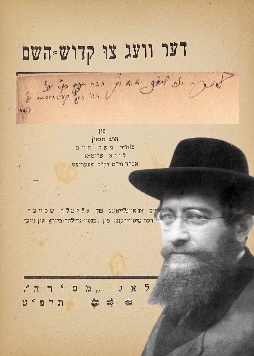 נדיר במיוחד! דער וועג צו קדוש השם [רבי משה חיים לאו] - לודז' תרפ"ט | 1929 - הקדשה בכתי"ק 