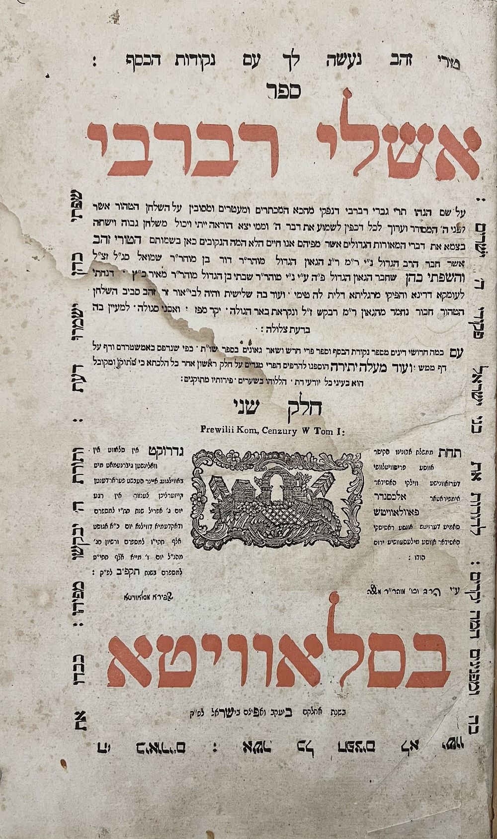 שו"ע יו"ד ח"ב בדפוס רבי משה שפירא - סלאוויטא תקפ"ב | 1822 - עותק שלם ויפה. 
"אשלי רברבי" - 