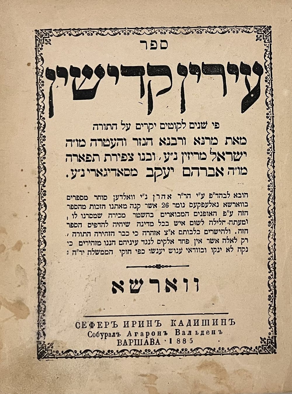 עירין קדישין - דפו"ר- ווארשא תרמ"ה | 1885 - טופס נדיר עם דף לא ידוע מהאחים הק' מסאדיגורה. 