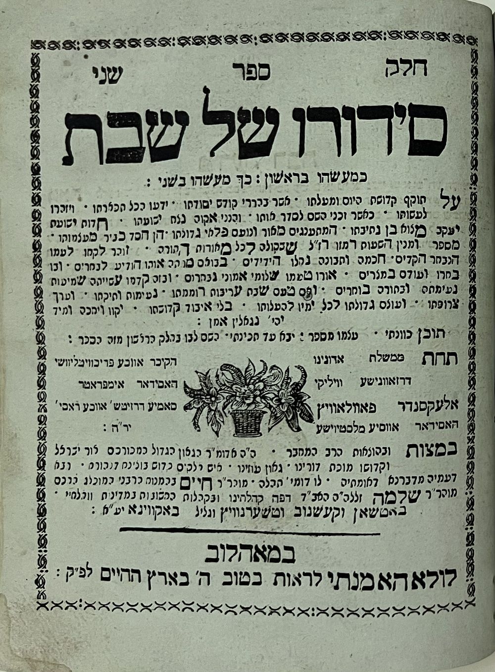 סידורו של שבת - – מהדורה ראשונה – שני החלקים - מאהלוב תקע"ג | 1813 - עותק על נייר איכותי נאה 