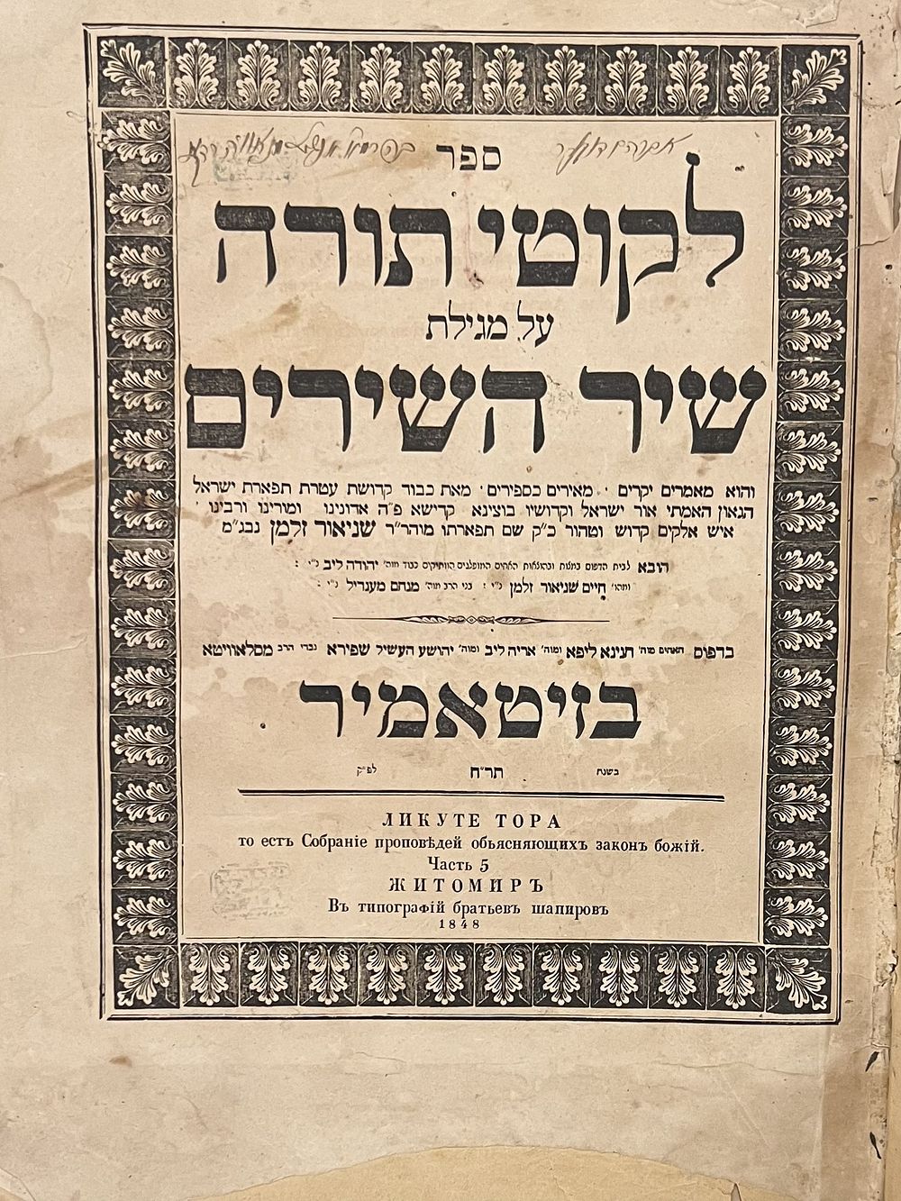 דפו"ר ונדיר. לקוטי תורה [בעל התניא] בדפוס האחים שפירא - זיטאמיר תר"ח | 1848 - עותק חסר. 