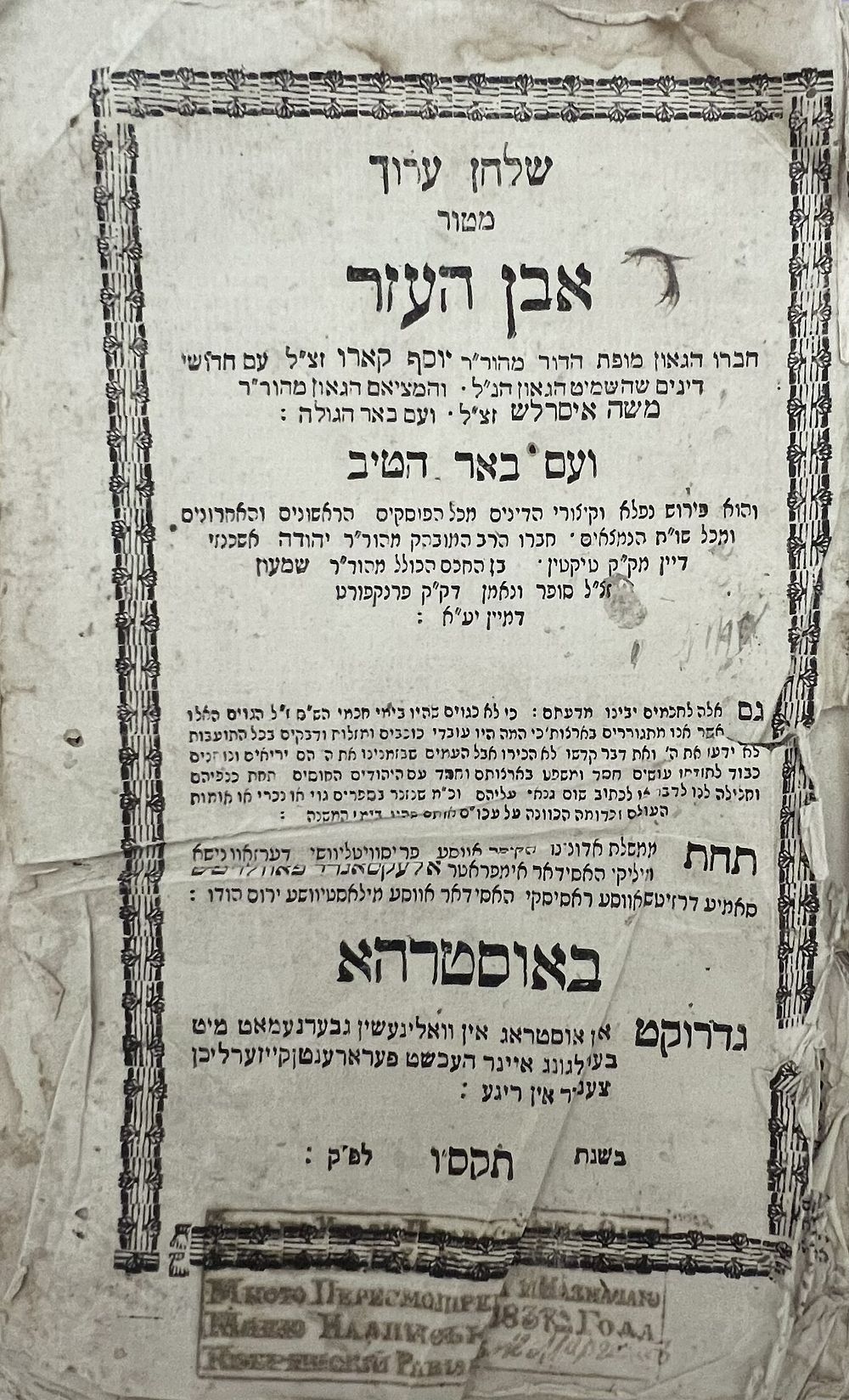 מיוחד. שולחן ערוך - אוסטרהא תקס"ו - העותק של מרן הגאון רבי יצחק אלחנן ספקטור בצעירותו כאב"ד 