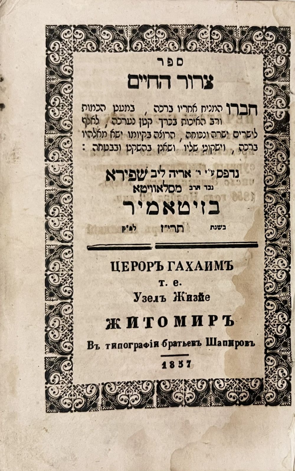 עותק נאה. "הרוצה בקיומו ישא מאלהיו ברכה ". ספר צרור החיים בדפוס רבי אריה ליב שפירא - זיטאמיר 