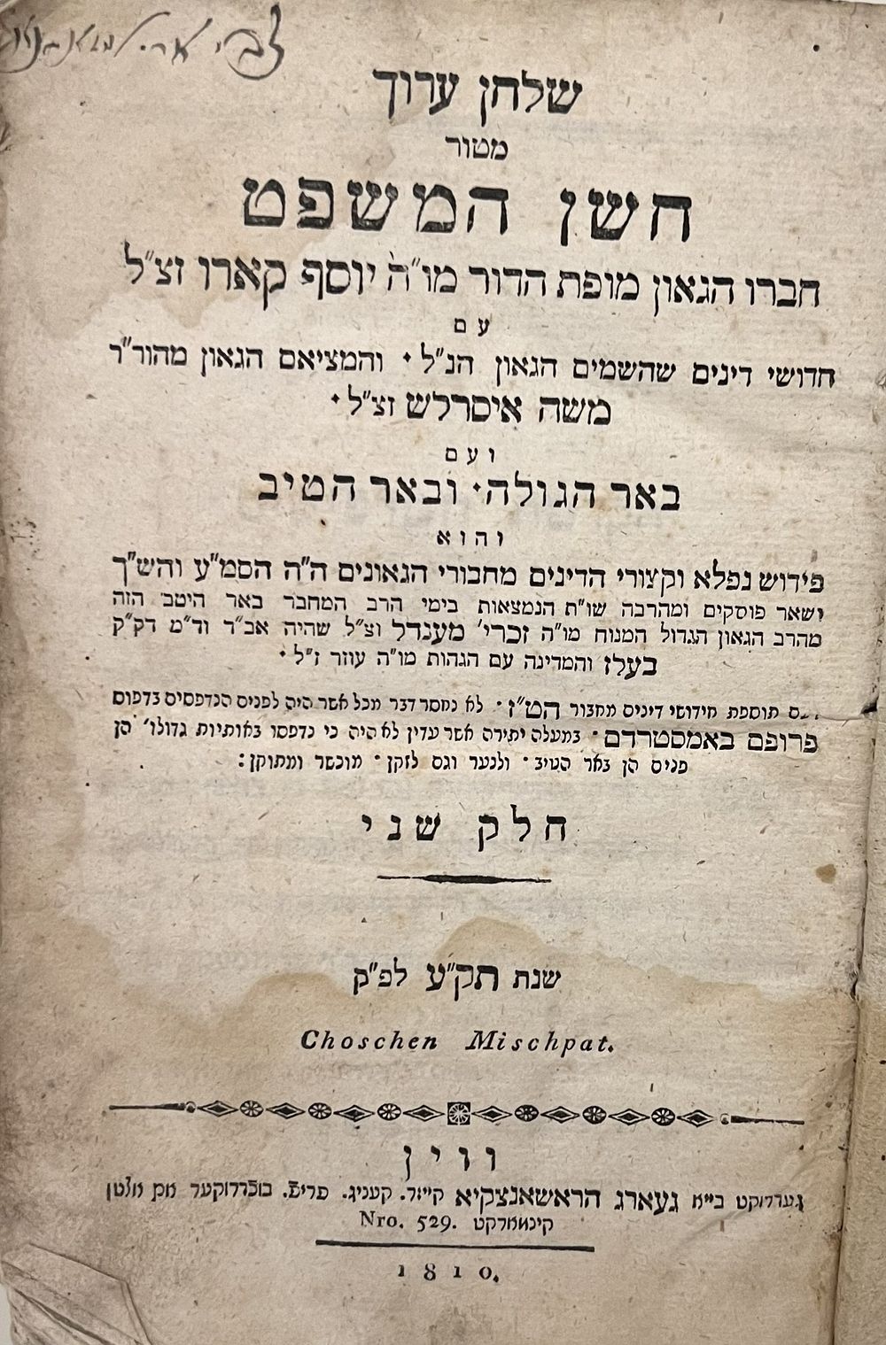שולחן ערוך חשן משפט- ווין תק"ע | 1810 - חתימות עתיקות. 
שו"ע חושן משפט עם באר היטיב. 
כריכת 