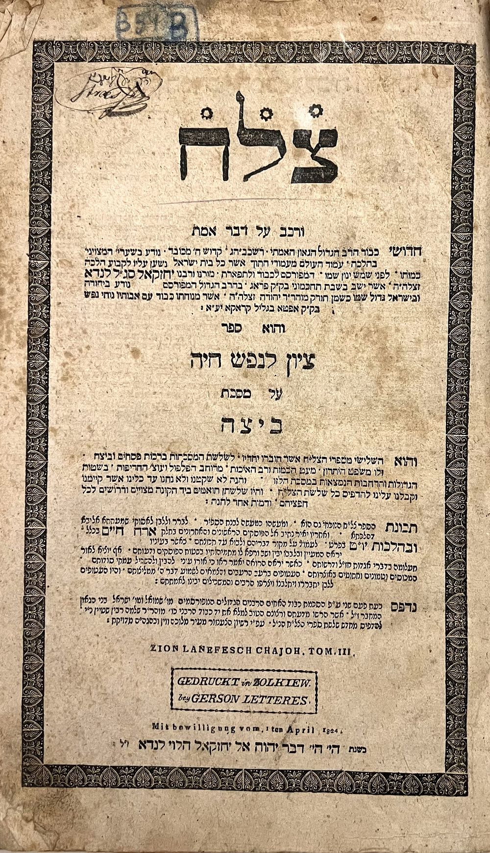 מיוחד. העותק בו למדו דורות רבני משפחת שטראססער. צל"ח - זאלקווא תקפ"ד | 1824. 
ספר ציון לנפש 