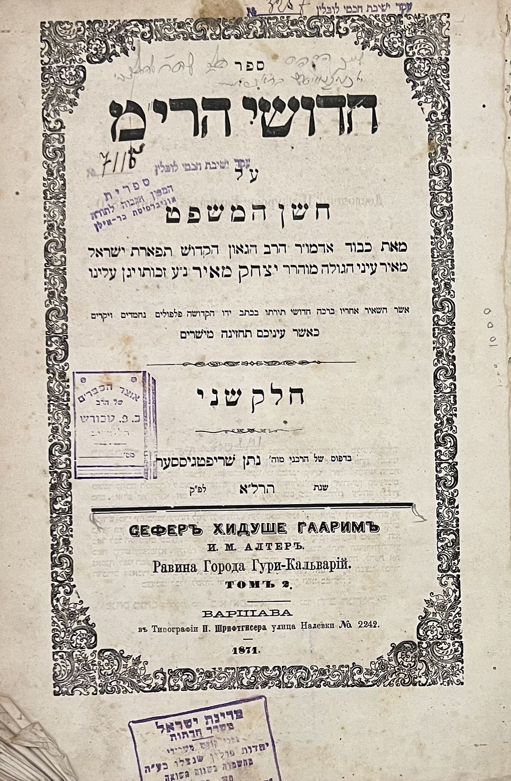 חדושי הרי"מ - ווארשא תרל"א | 1871 - הגהה חשובה ורישומים מתלמידי יח"ל. 
חדושי הרי"מ על חושן 