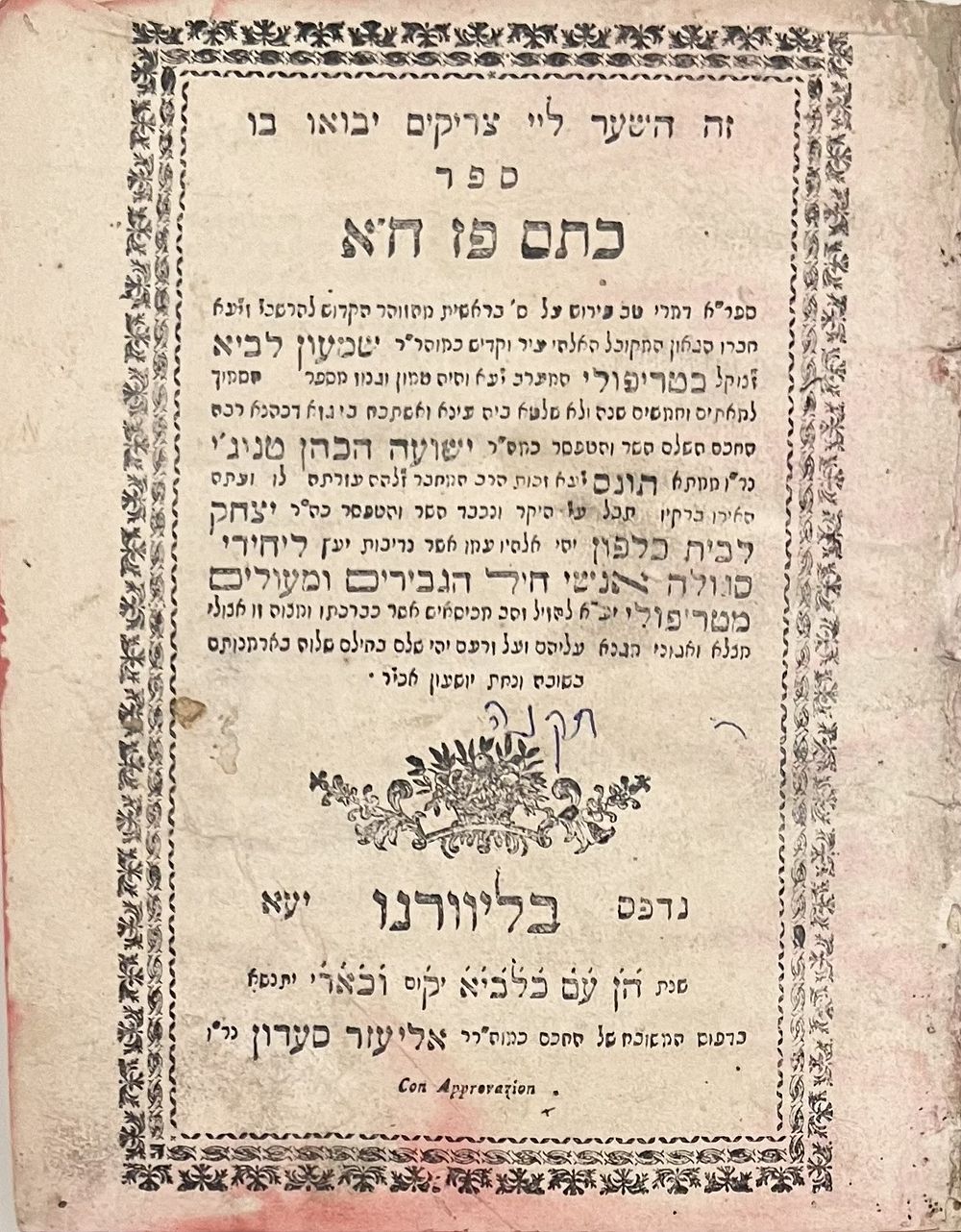 קבלה. כתם פז על הזוה"ק - דפוס ראשון - ליוורנו תקנ"ה | 1795. עותק שמור. 
כתם פז, פירוש על ספר 
