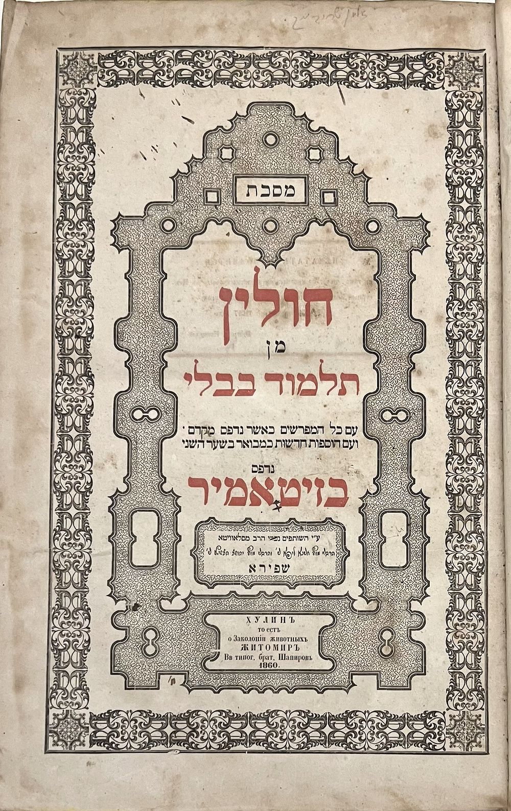 מסכת חולין בדפוס האחים שפירא - זיטאמיר תר"ך | 1860 - עותק שלם ויפה. 
מסכת חולין מתלמוד בבלי 