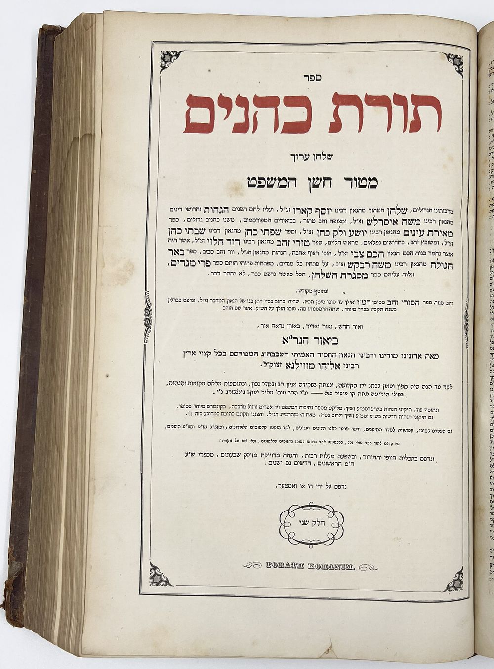 עותק מפואר במיוחד. שולחן ערוך חשן משפט - דפוס ראשון של ביאור הגר"א - [קניגסברג תרט"ו | 1855] - 
