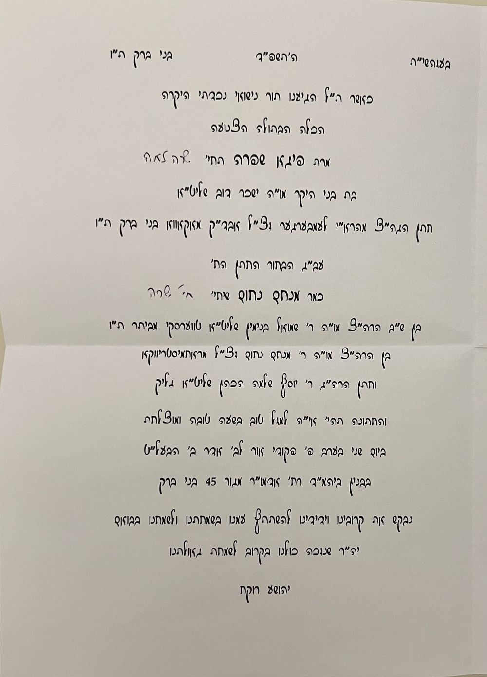 אוסף הזמנות אדמו"רים שנשלחו אל האדמו"ר מתולדות אהרן שליט"א. 
1. הזמנה מאת האדמו"ר רבי יחזקאל 