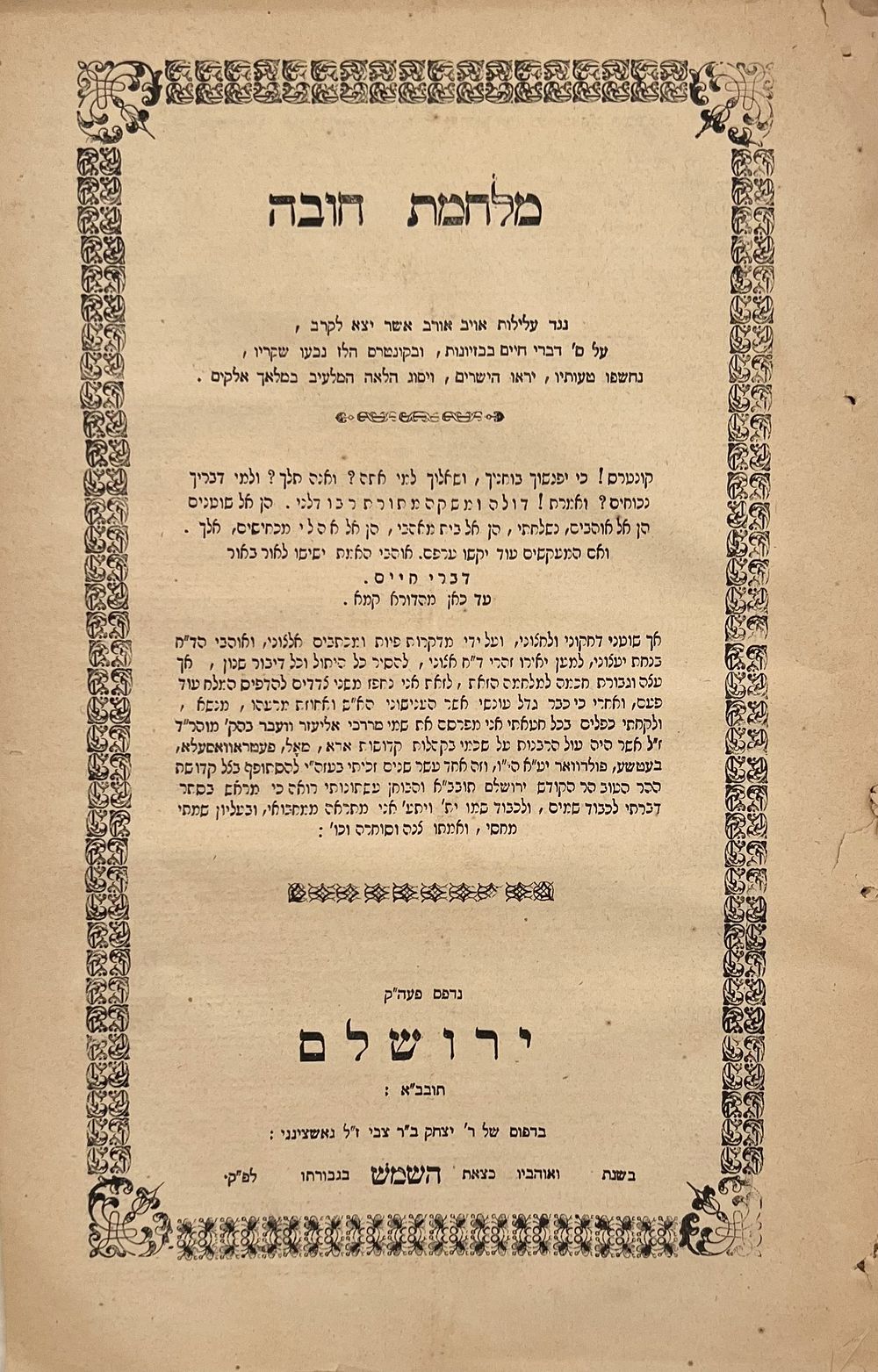 מלחמת חובה - ירושלים תרמ"ה | 1885 – פולמוס הרב מאדא עם רבי שלמה גנצפריד על מחלוקותיו עם הדברי 