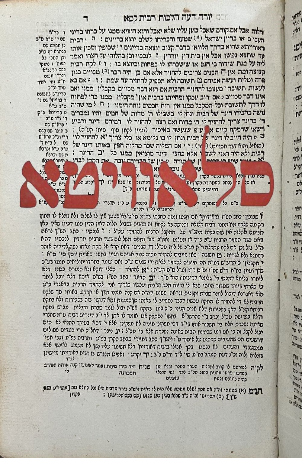 נדיר מאוד. שולחן ערוך יורה דעה עם באר היטיב [מהדורה קטנה] בדפוס רבי משה שפירא - סלאוויטא תק"פ 