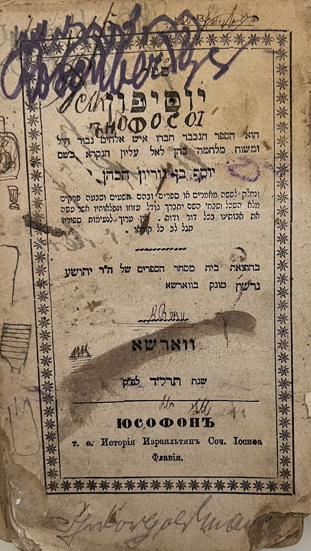 יוסיפון - וארשא תרל"ד | 1874 - עותק מיוחס. 
חתימות הג"ר משה דוד וינטרניץ ראב"ד סטמאר, רבי 