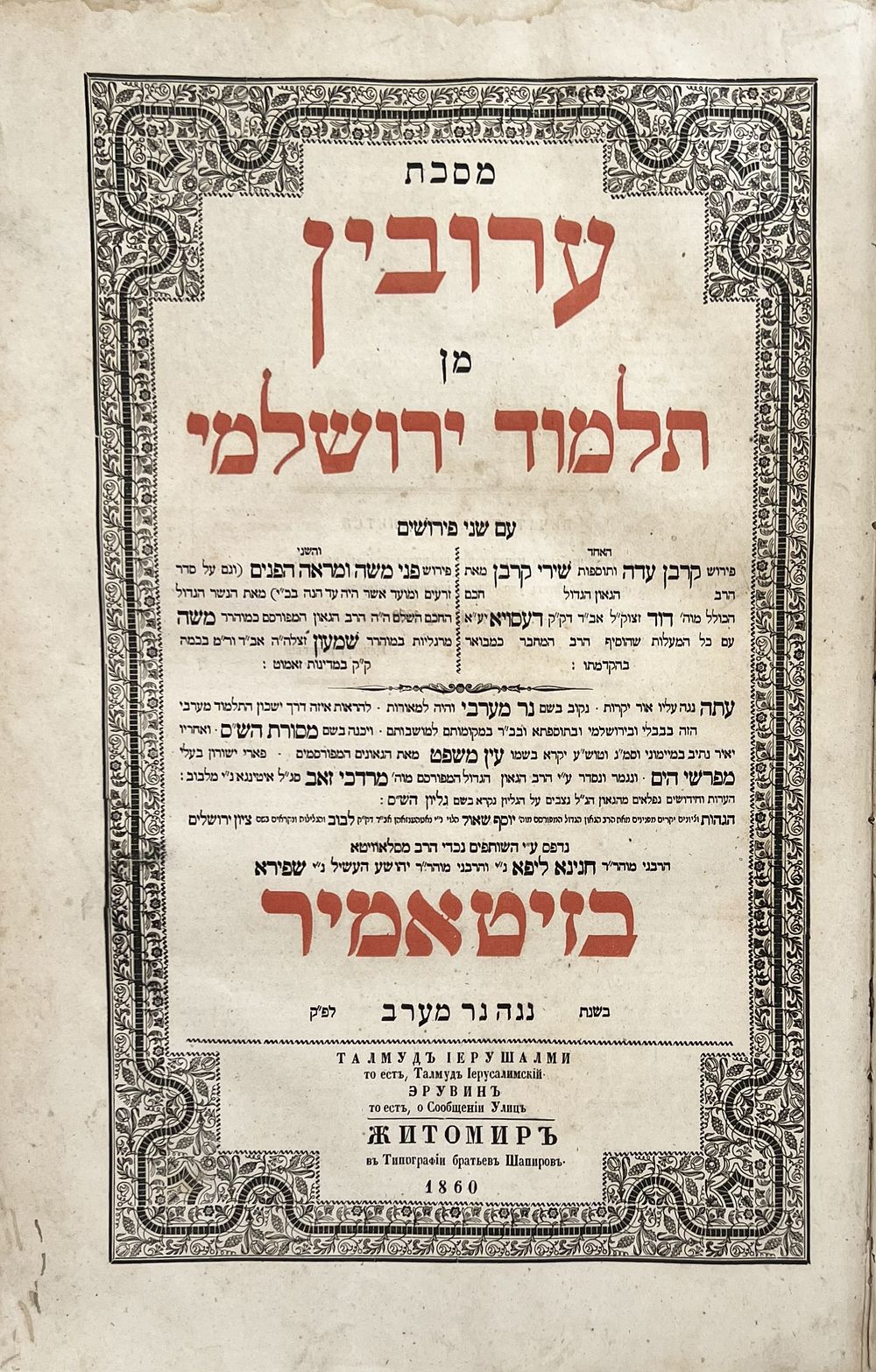 ירושלמי סדר מועד בדפוס האחים שפירא - שני החלקים - זיטאמיר תר"ך | 1860 - עם דף השער הנדיר למסכת 